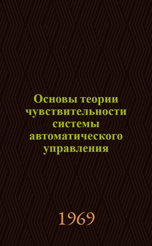 Основы теории чувствительности системы автоматического управления : (Конспект лекций)