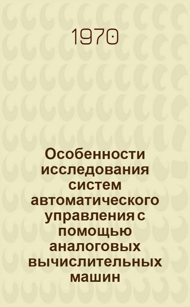 Особенности исследования систем автоматического управления с помощью аналоговых вычислительных машин