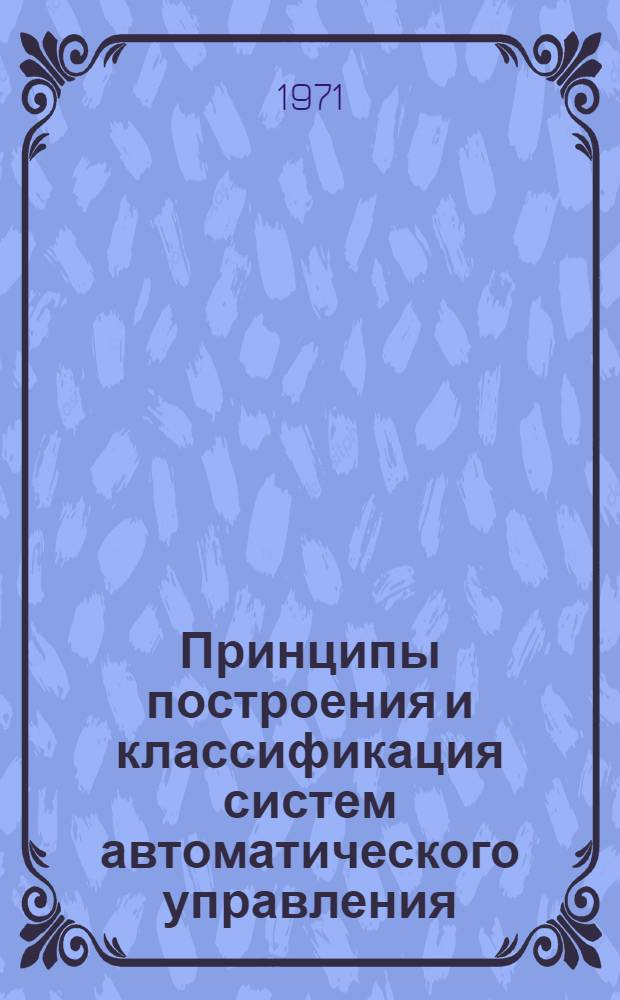 Принципы построения и классификация систем автоматического управления : (Конспект лекций)