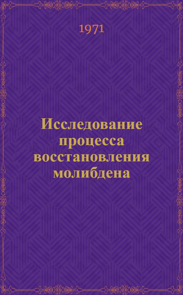 Исследование процесса восстановления молибдена (VI) на ртутном и амальгамных электродах : Автореф. дис. на соискание учен. степени канд. хим. наук : (071 и 074)
