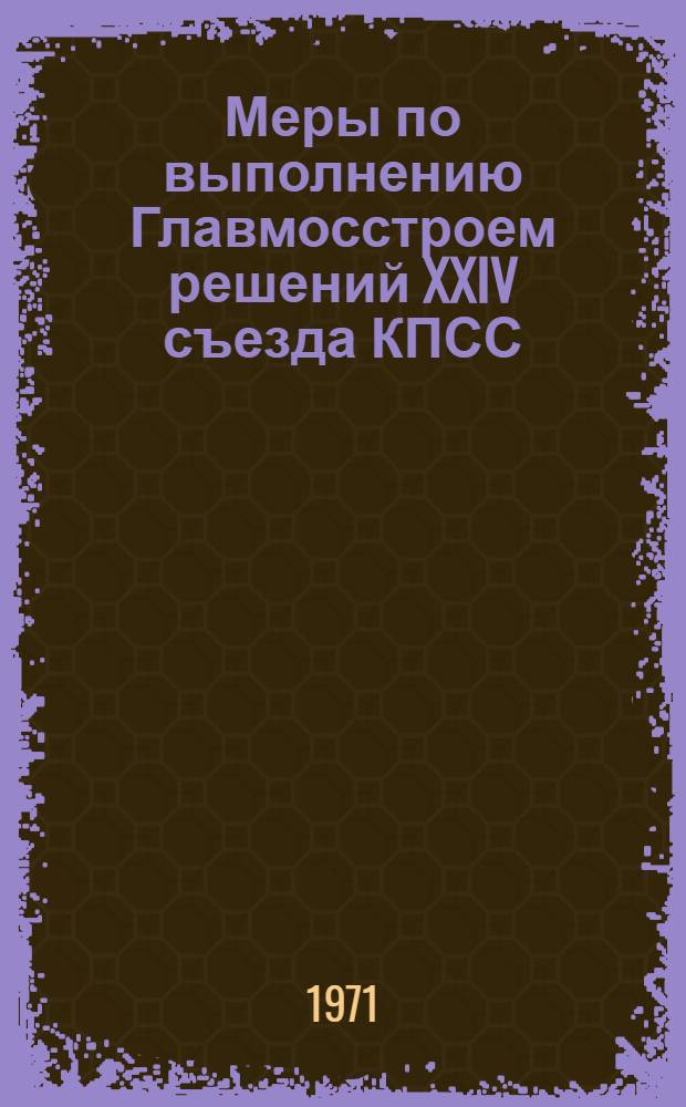 Меры по выполнению Главмосстроем решений XXIV съезда КПСС
