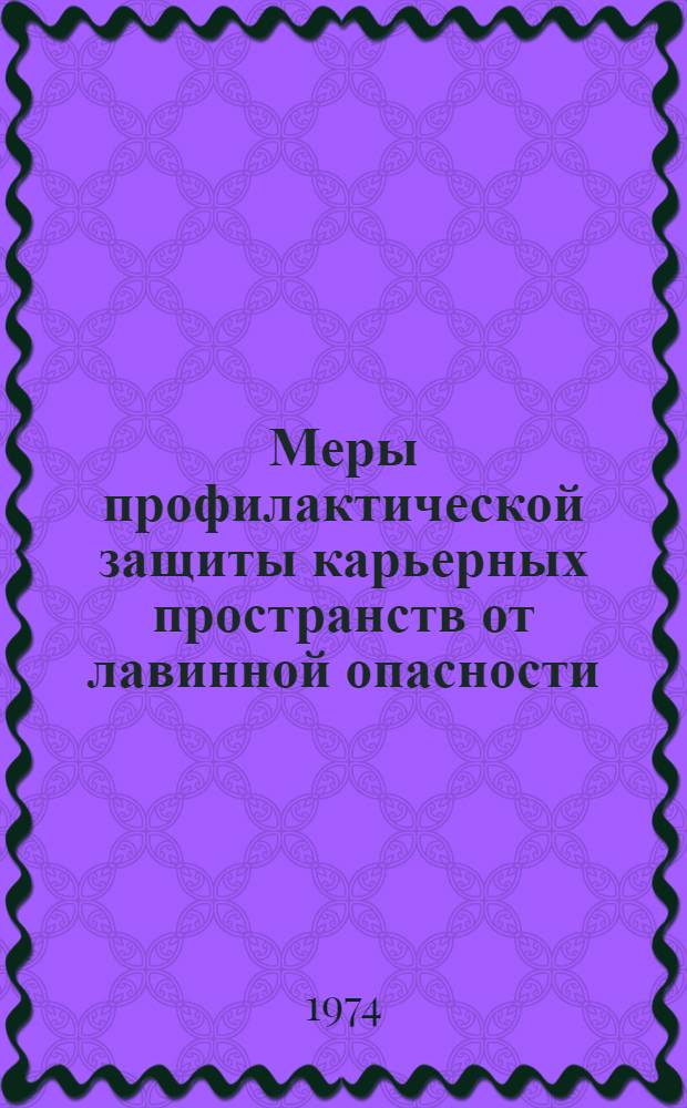 Меры профилактической защиты карьерных пространств от лавинной опасности : Метод. руководство