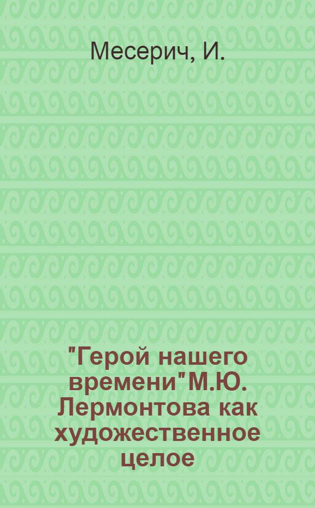 ["Герой нашего времени" М.Ю. Лермонтова как художественное целое : 2, 3