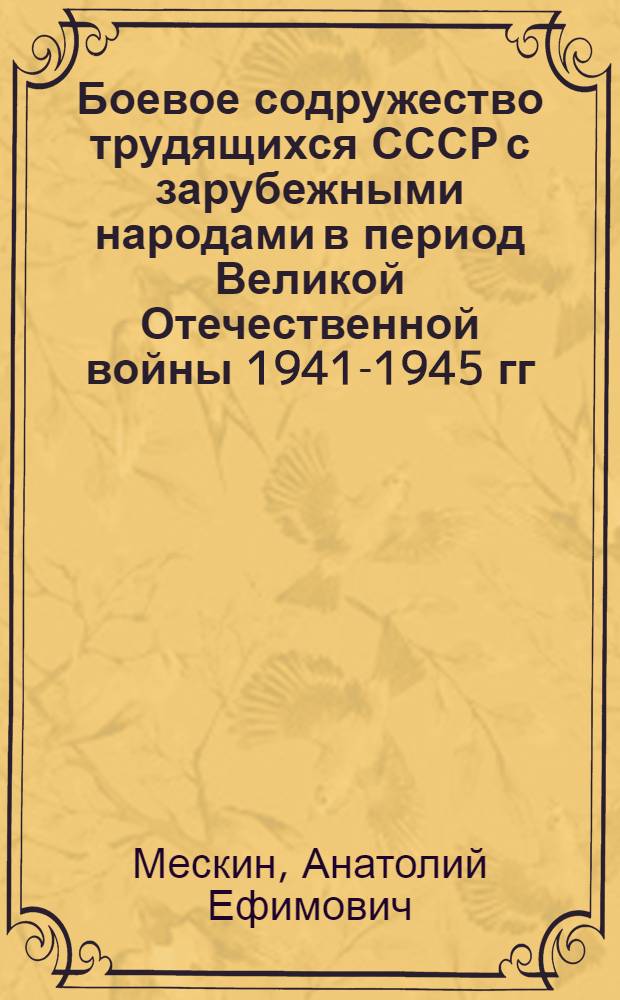 Боевое содружество трудящихся СССР с зарубежными народами в период Великой Отечественной войны 1941-1945 гг. : (По материалам Черноземного Центра) : Автореф. дис. на соискание учен. степени канд. ист. наук