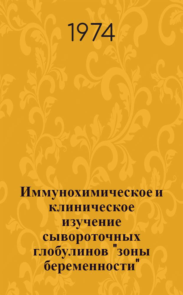 Иммунохимическое и клиническое изучение сывороточных глобулинов "зоны беременности" : Автореф. дис. на соиск. учен. степени канд. мед. наук