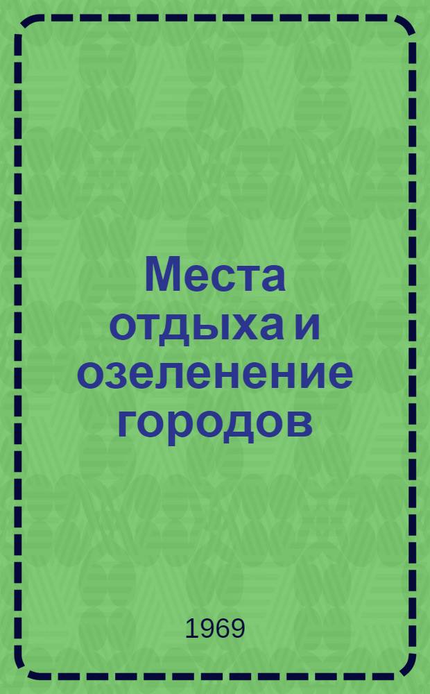 Места отдыха и озеленение городов : Сборник статей