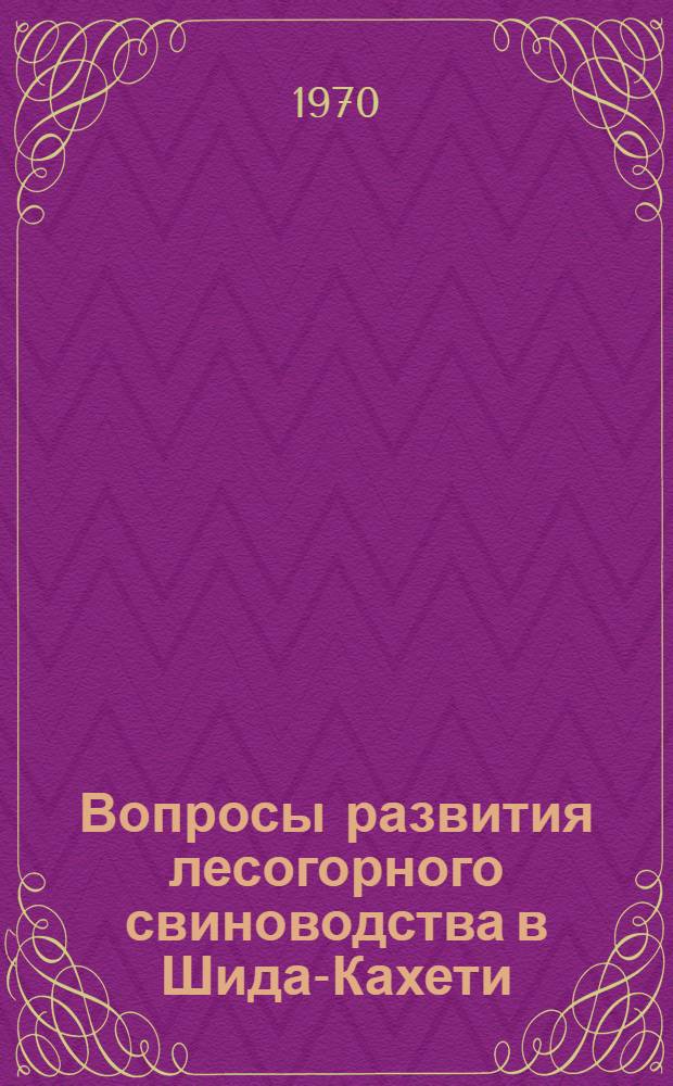 Вопросы развития лесогорного свиноводства в Шида-Кахети : Автореф. дис. на соискание учен. степени канд. с.-х. наук : (08.594)