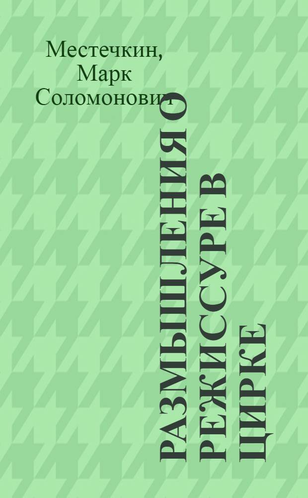 Размышления о режиссуре в цирке : Автореф. дис. на соискание учен. степени канд. искусствоведения : (820)