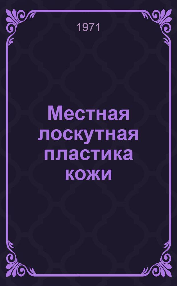 Местная лоскутная пластика кожи