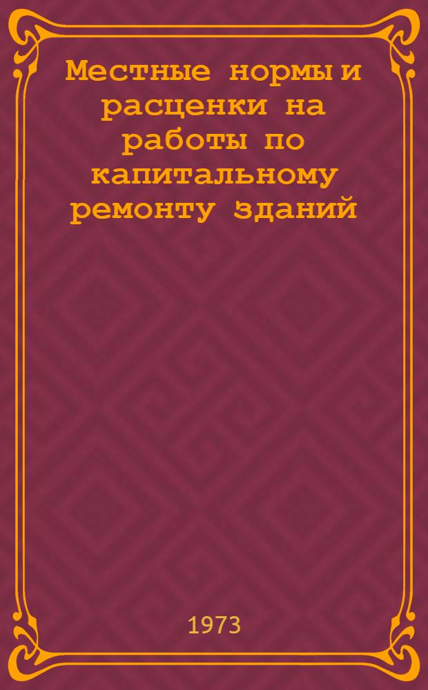 Местные нормы и расценки на работы по капитальному ремонту зданий