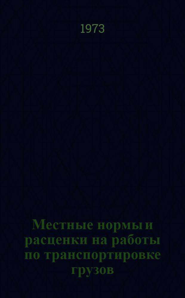 Местные нормы и расценки на работы по транспортировке грузов
