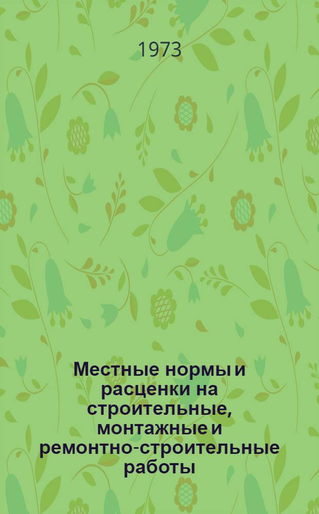 Местные нормы и расценки на строительные, монтажные и ремонтно-строительные работы. Установка, монтаж, электрическая проверка и тренировка городских координатных АТСк. Монтаж кабеля на АТСк 100/2000 : Сборник "Выпуск-3"