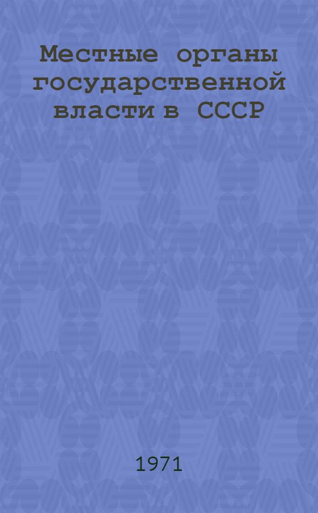 Местные органы государственной власти в СССР