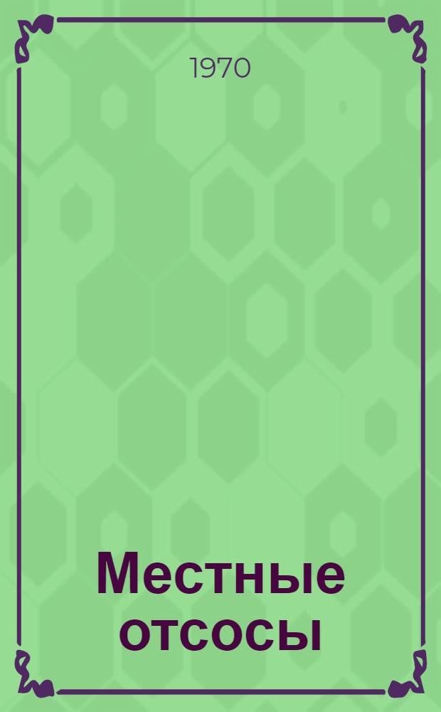 Местные отсосы : Паспорта типовых чертежей А6-45 : Введ. 16 июля 1970 г.