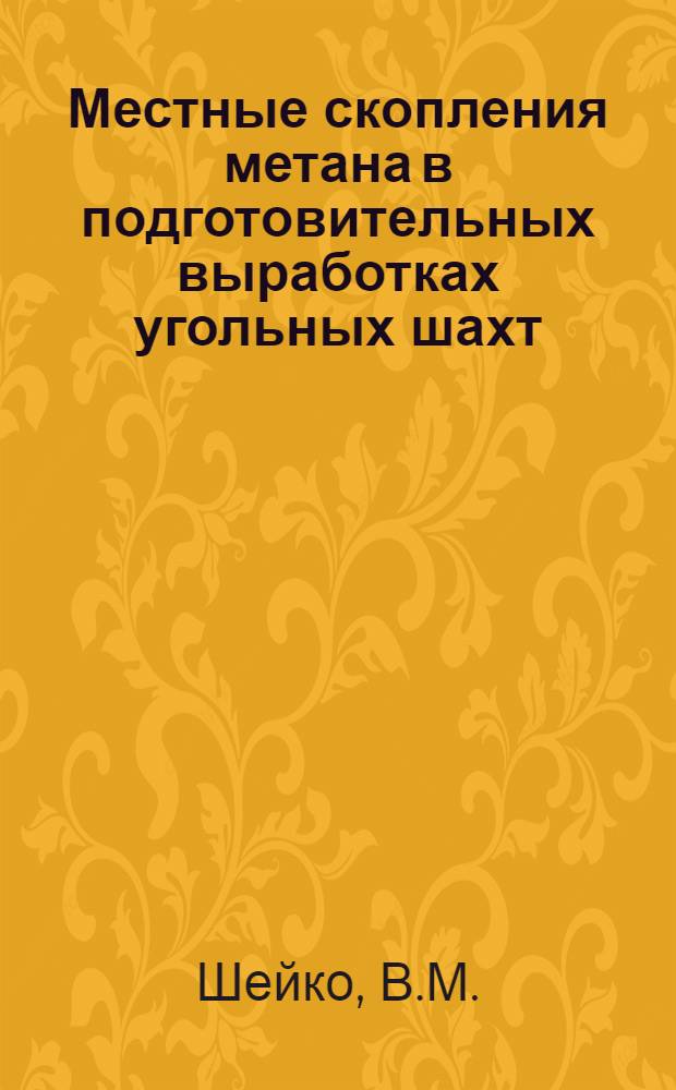 Местные скопления метана в подготовительных выработках угольных шахт