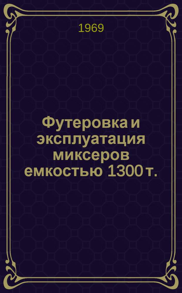 Футеровка и эксплуатация миксеров емкостью 1300 т.