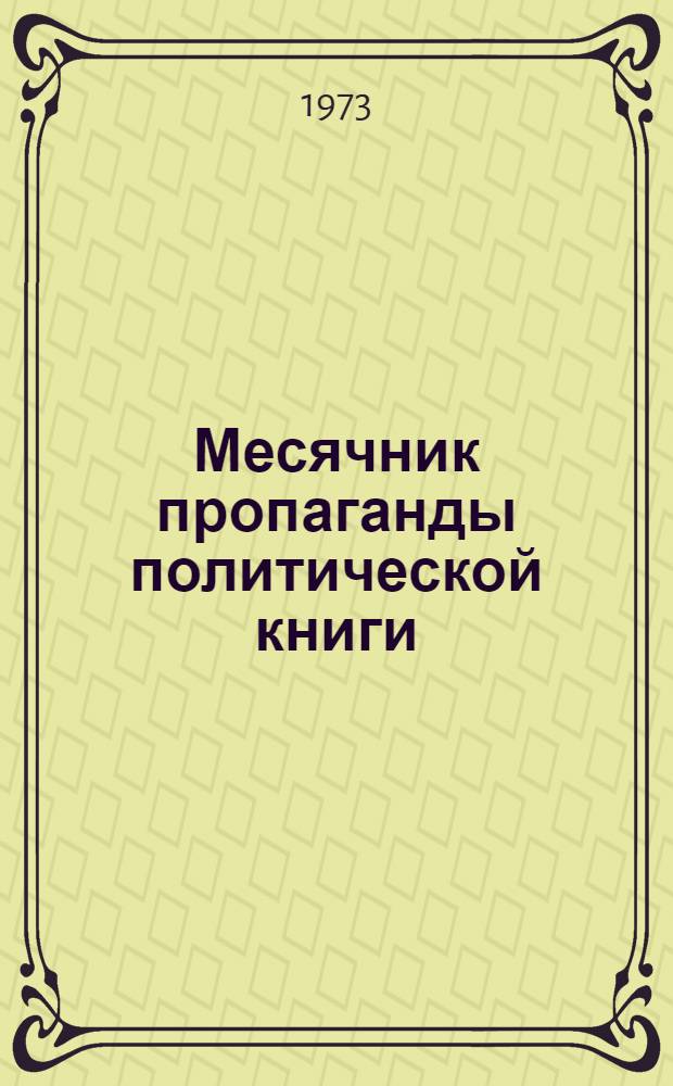 Месячник пропаганды политической книги : (Инструкт.-метод. письмо)
