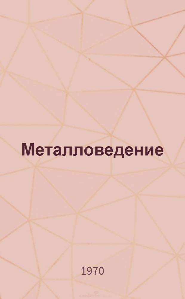 Металловедение : Учеб. пособие