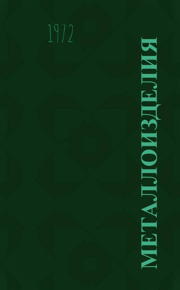 Металлоизделия : Каталог