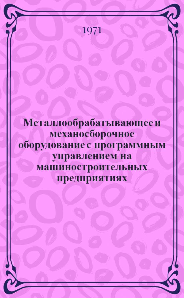 Металлообрабатывающее и механосборочное оборудование с программным управлением на машиностроительных предприятиях