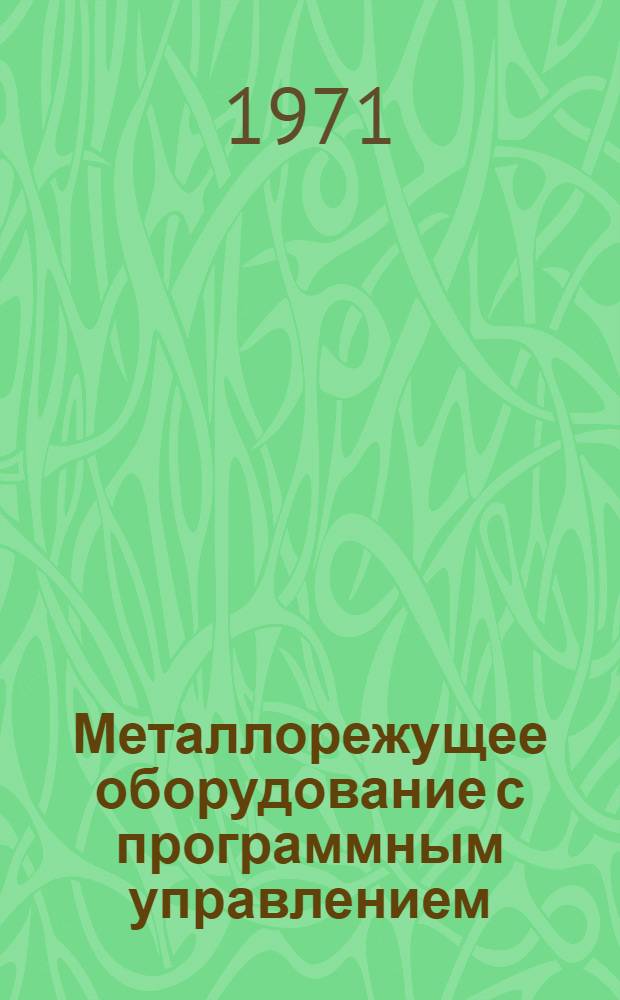 Металлорежущее оборудование с программным управлением : Каталог