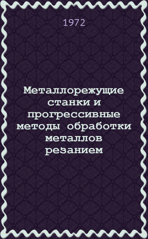 Металлорежущие станки и прогрессивные методы обработки металлов резанием : Сборник статей