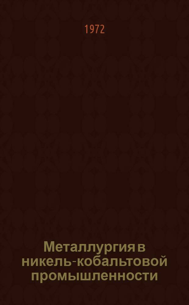 Металлургия в никель-кобальтовой промышленности : Сборник статей