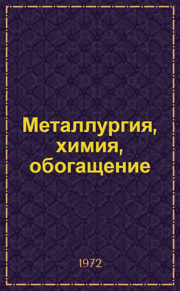 Металлургия, химия, обогащение