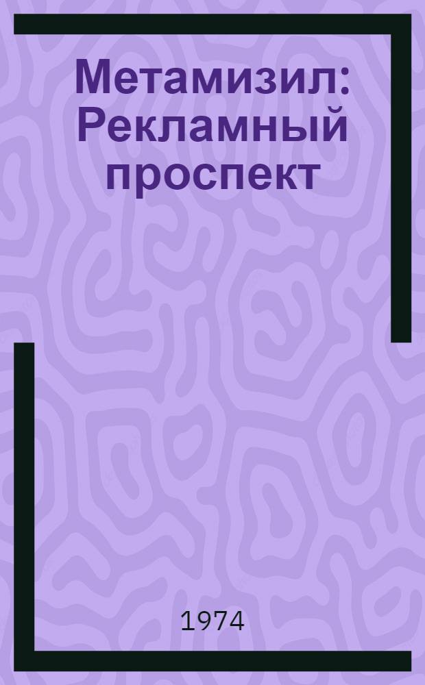 Метамизил : Рекламный проспект
