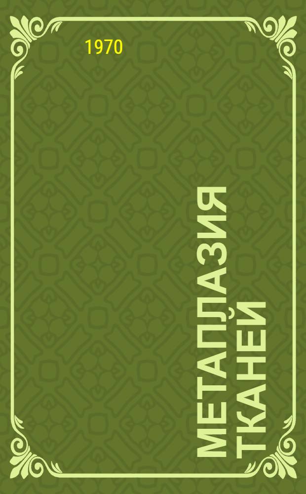 Метаплазия тканей : Сборник статей