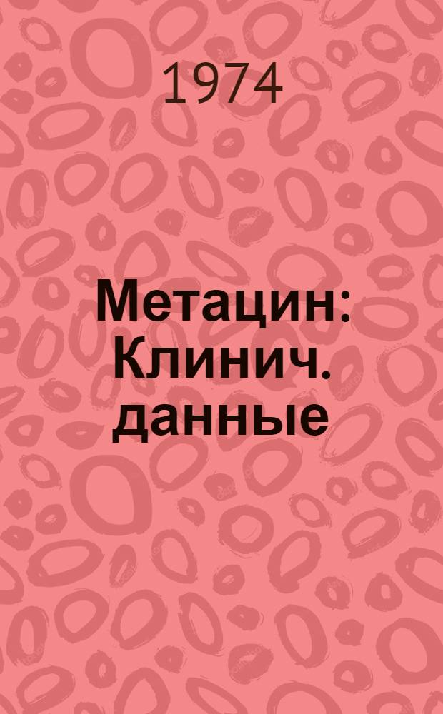Метацин : Клинич. данные
