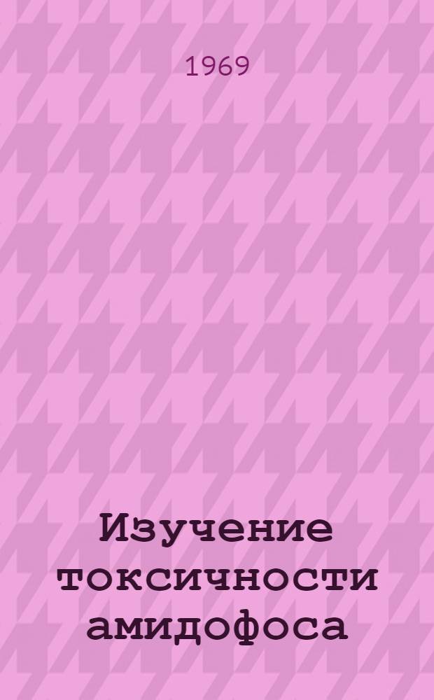 Изучение токсичности амидофоса (руелена) для животных и его эффективности при гиподерматозе крупного рогатого скота : Автореферат дис. на соискание учен. степени канд. вет. наук : (106)