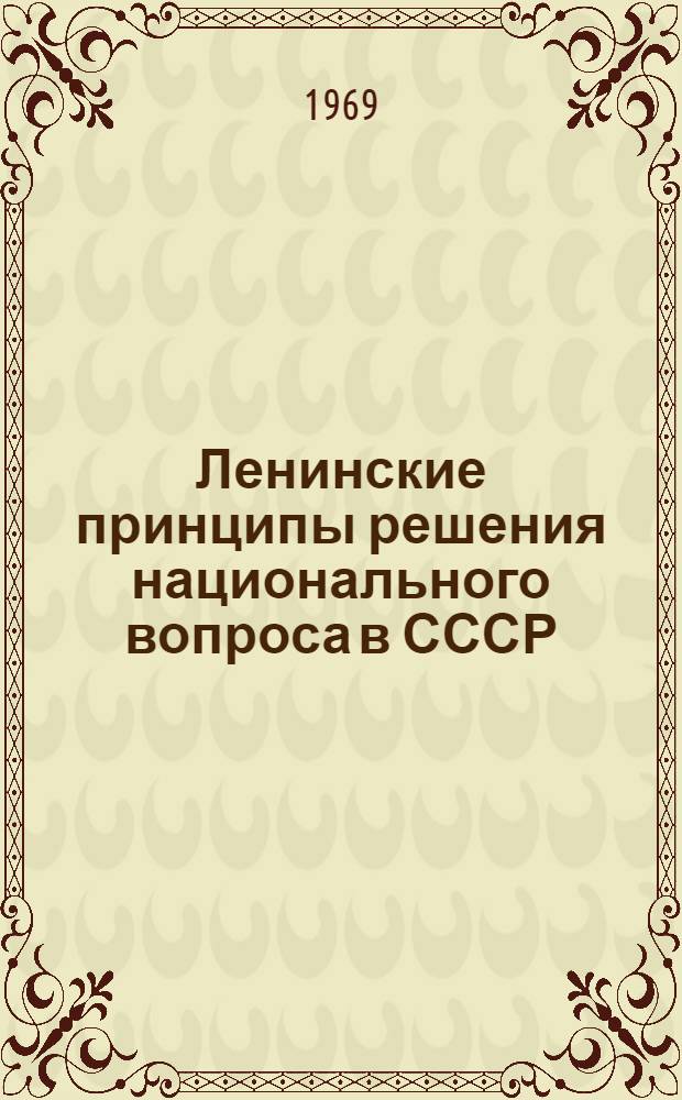 Ленинские принципы решения национального вопроса в СССР