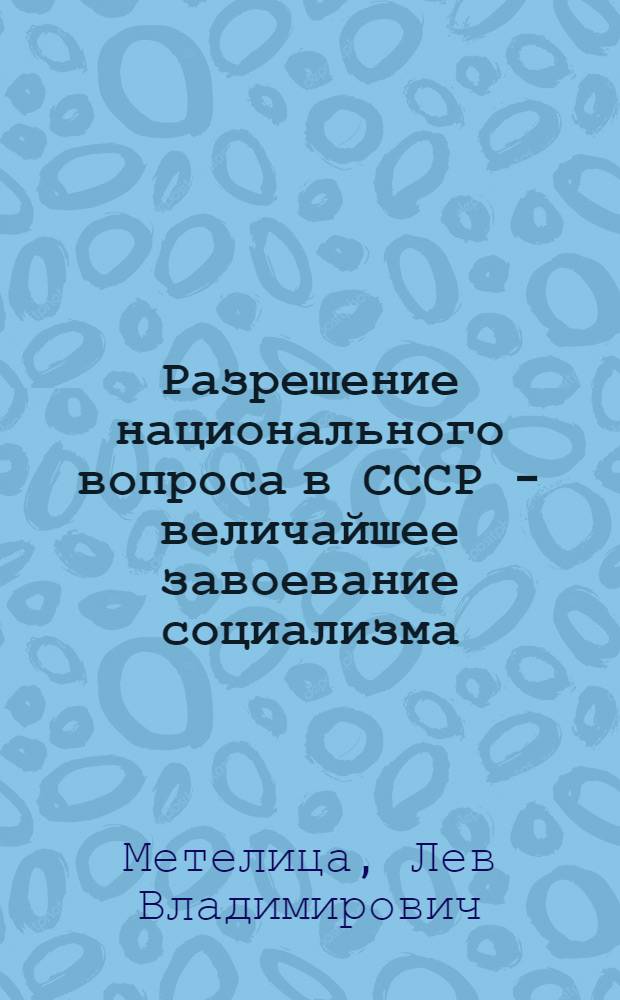 Разрешение национального вопроса в СССР - величайшее завоевание социализма