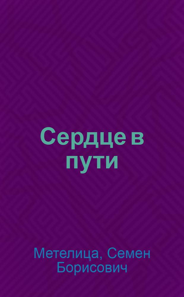 Сердце в пути : Стихи разных лет