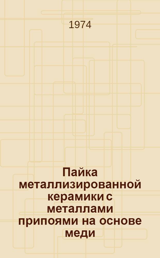 Пайка металлизированной керамики с металлами припоями на основе меди