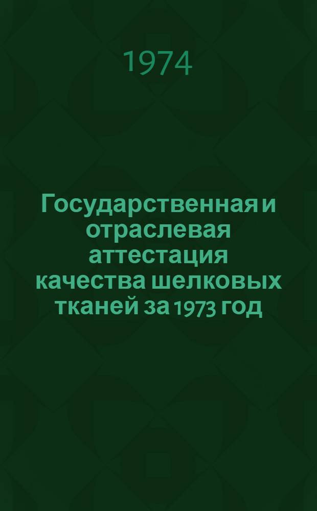 Государственная и отраслевая аттестация качества шелковых тканей за 1973 год : (Обзор)