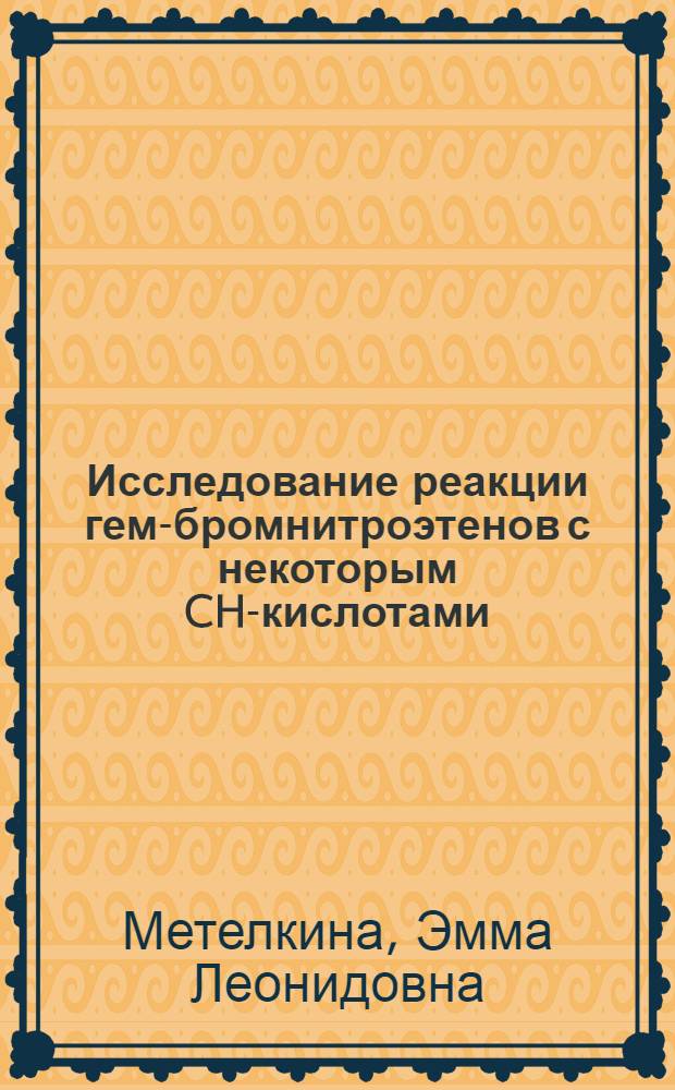 Исследование реакции гем-бромнитроэтенов с некоторым CH-кислотами : Автореф. дис. на соиск. учен. степени канд. хим. наук : (02.00.03)