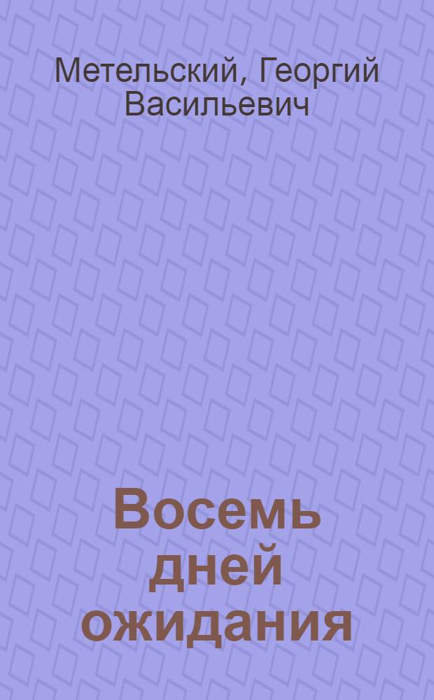 Восемь дней ожидания; С рюкзаком за Полярный круг; Гюрза: Повести / Ил.: И. Пликените