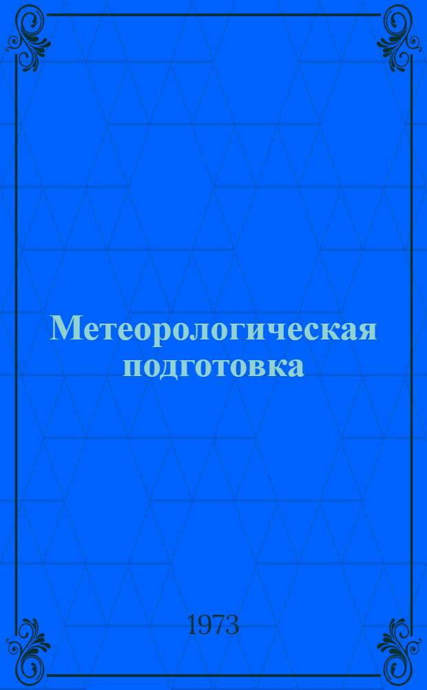 Метеорологическая подготовка : Учебник сержанта ракетных войск и артиллерии