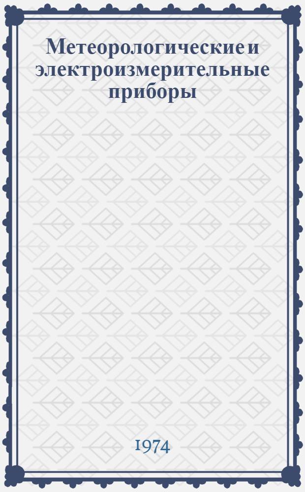 Метеорологические и электроизмерительные приборы