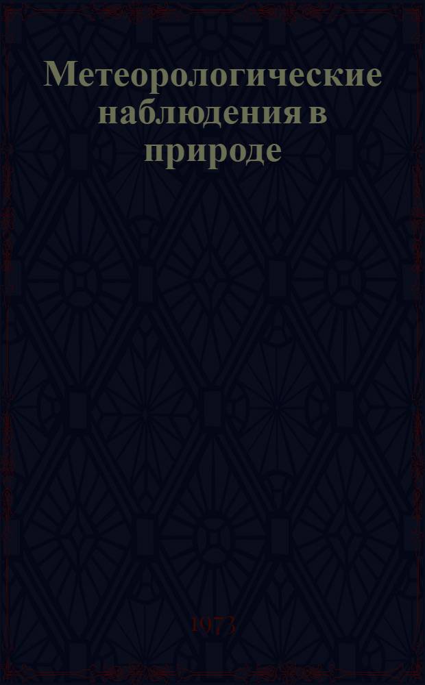 Метеорологические наблюдения в природе : (Метод. рекомендации)