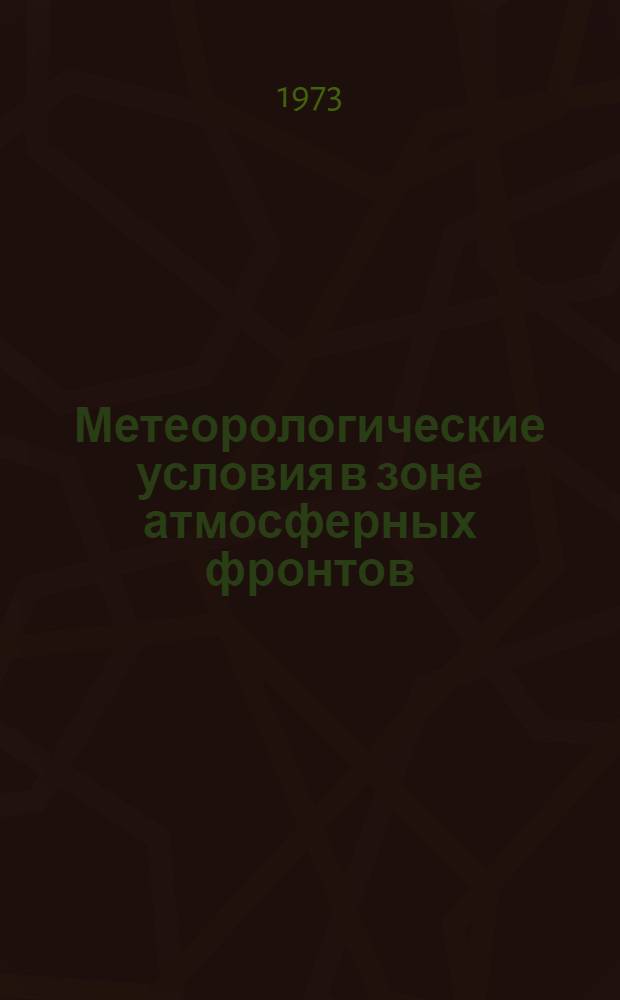 Метеорологические условия в зоне атмосферных фронтов : (Метод. рекомендации)