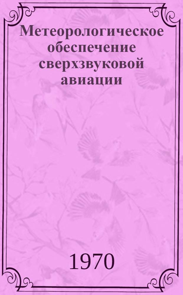 Метеорологическое обеспечение сверхзвуковой авиации