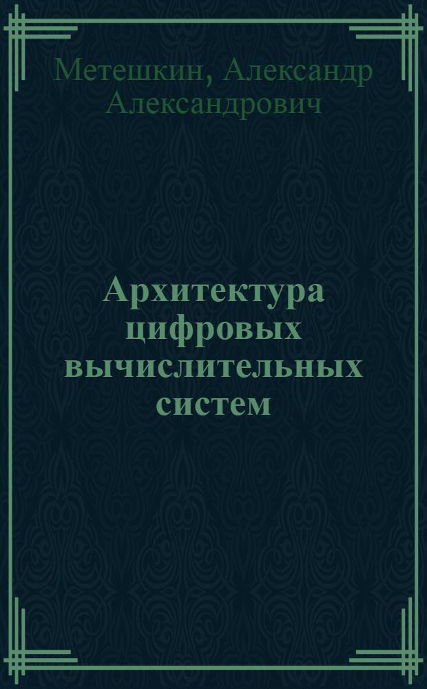 Архитектура цифровых вычислительных систем : Конспект лекций