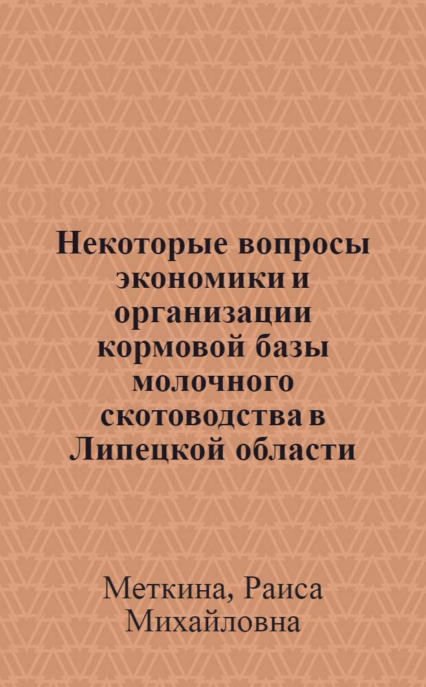 Некоторые вопросы экономики и организации кормовой базы молочного скотоводства в Липецкой области : (На примере молочно-мясных совхозов) : Автореф. дис. на соиск. учен. степени канд. экон. наук : (08.00.05)