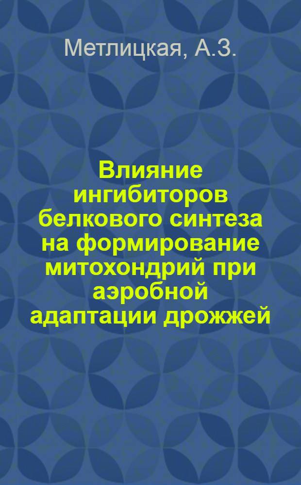 Влияние ингибиторов белкового синтеза на формирование митохондрий при аэробной адаптации дрожжей : Автореф. дис. на соискание учен. степени канд. биол. наук : (093)