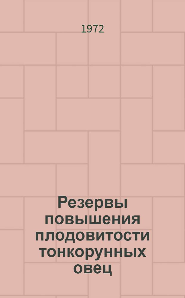 Резервы повышения плодовитости тонкорунных овец