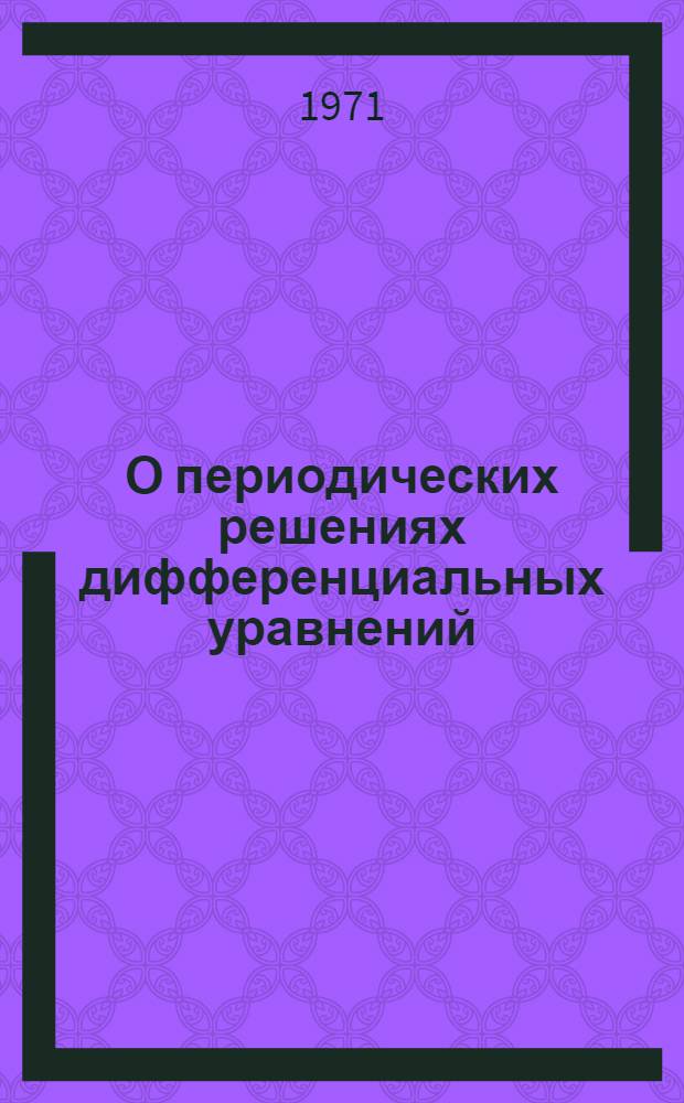 О периодических решениях дифференциальных уравнений : Автореф. дис. на соискание учен. степени канд. физ.-мат. наук : (003)