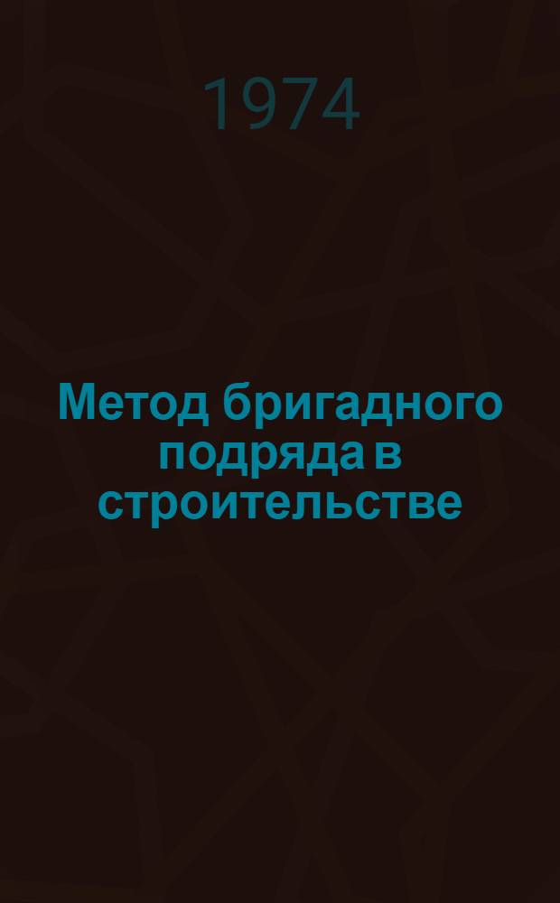 Метод бригадного подряда в строительстве : Сборник : Пер. с лит. яз